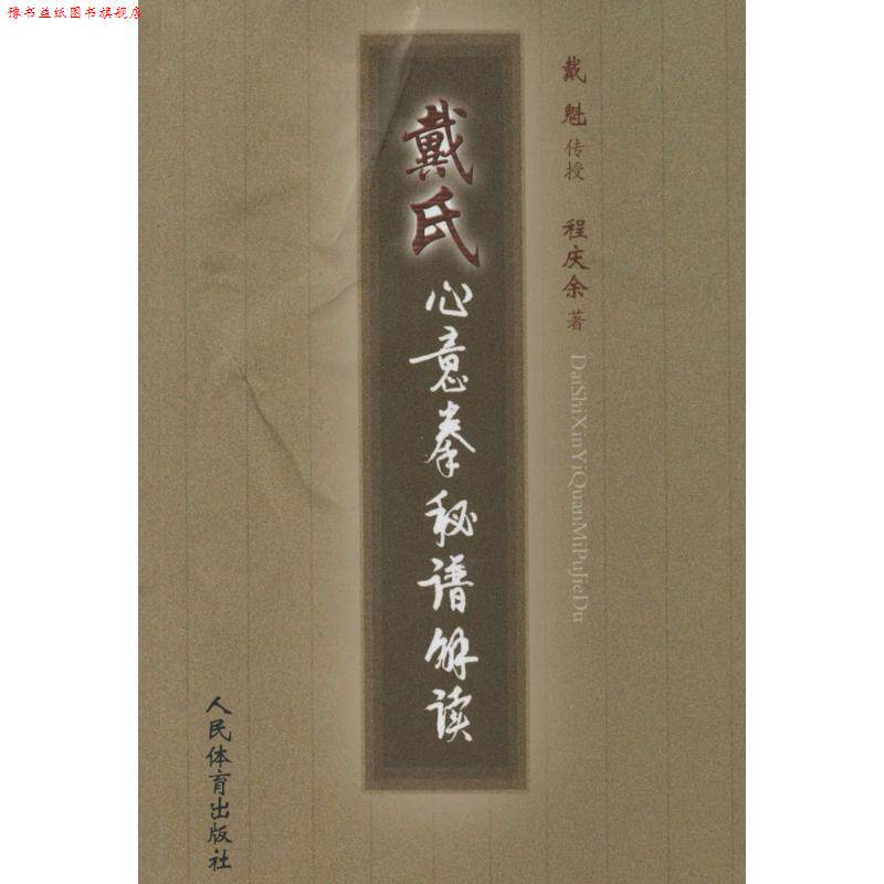 【正版书】 戴氏心意拳秘籍解读 程庆余　著 人民体育出版社