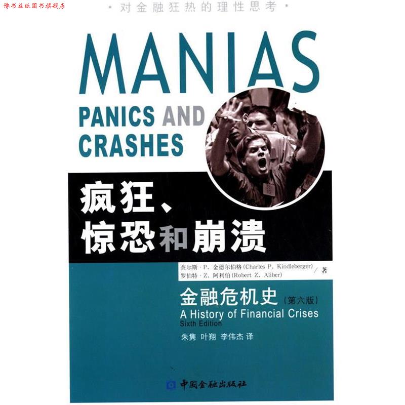 【正版书】 疯狂、惊恐和崩溃--金融危机史 【美】查尔斯·P.金德尔伯格,【美】罗伯特·Z.阿利伯 著,朱隽,叶翔,李伟杰 译 中国