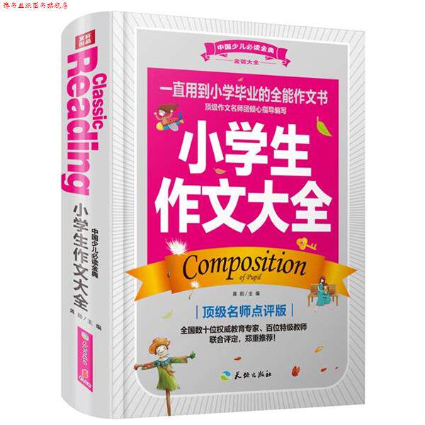 【正版书】 中国少儿金典:小学生作文大全 龚勋 天地出版社