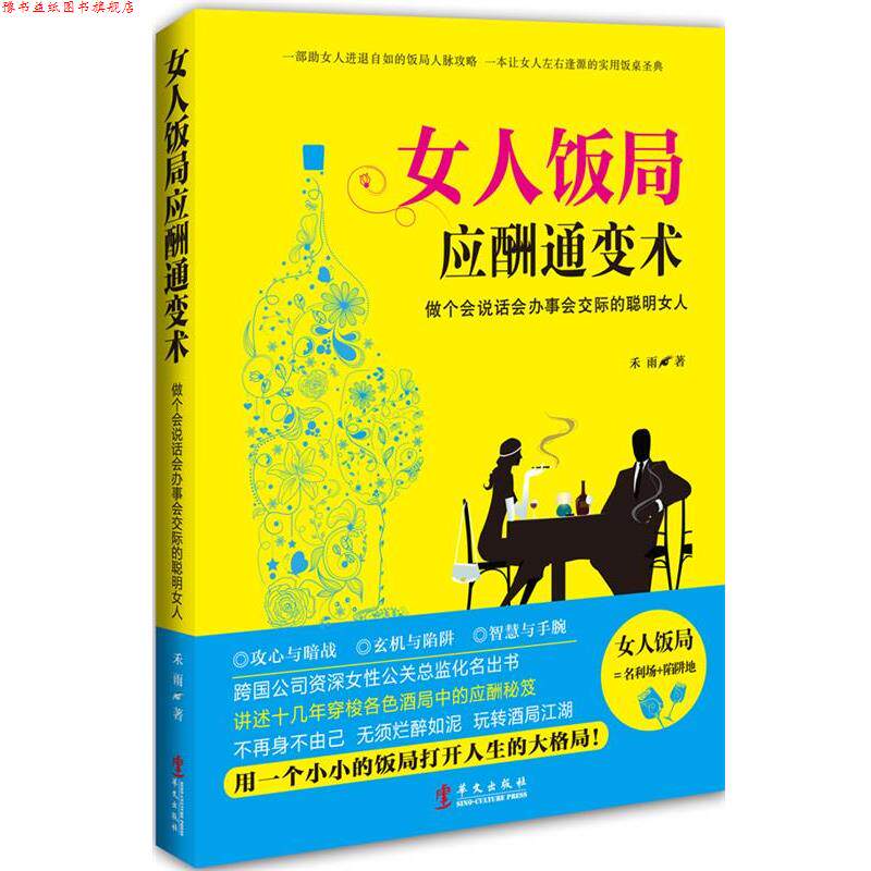 【正版书】 女人饭局应酬通变术:做个会说话会办事会交际的聪明女人 禾雨 华文出版社