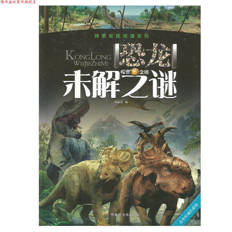 【正版书】 探索发现阅读系列:恐龙未解之谜 刘益宏 黑龙江美术出版社