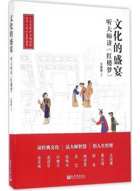 【正版书】 A10-文化的盛宴:听大师讲红楼梦 王国维 等 著 新世界出版社