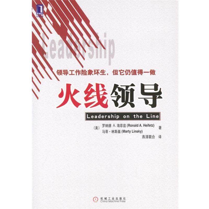 【正版书】 火线领导 [美]海菲兹,[美]林斯基 著,燕清联合 译 机械工业出版社