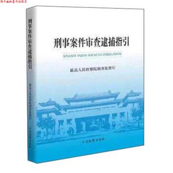 【正版书】 刑事案件审查逮捕指引 人民检察院侦查监督厅 中国检察出版社