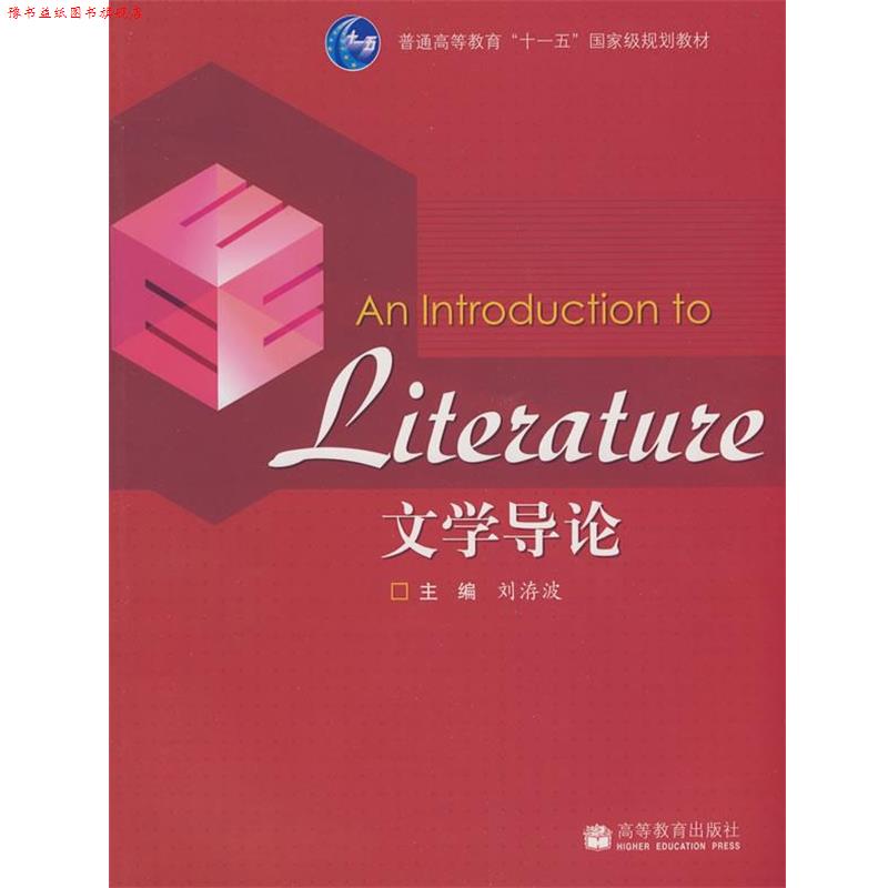 【正版书】 文学导论 刘洊波 主编 高等教育出版社