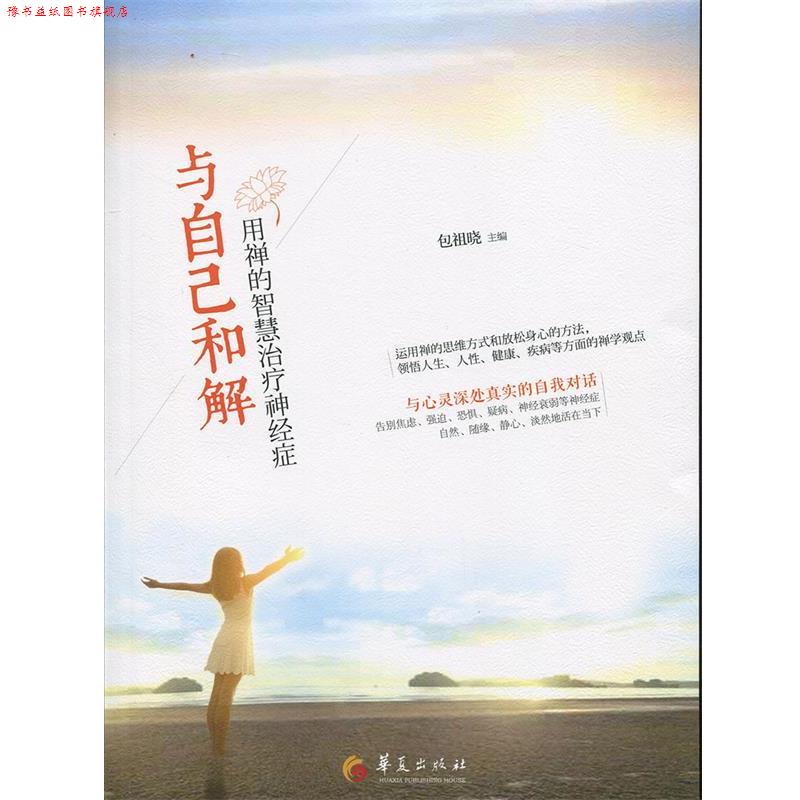 【正版书】 与自己和解:用禅的智慧神经症 包祖晓 著 华夏出版社
