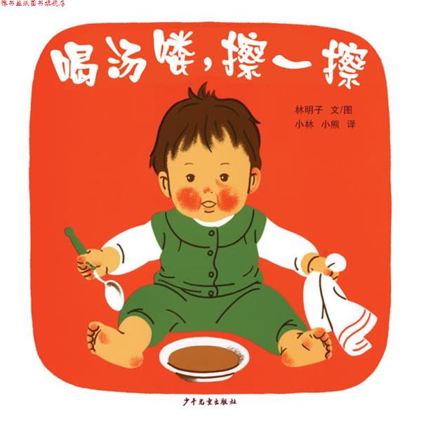 【正版书】 幼幼成长图画书 喝汤喽，擦一擦 (日本) 林明子 著,小林,小熊 译 少年儿童出版社