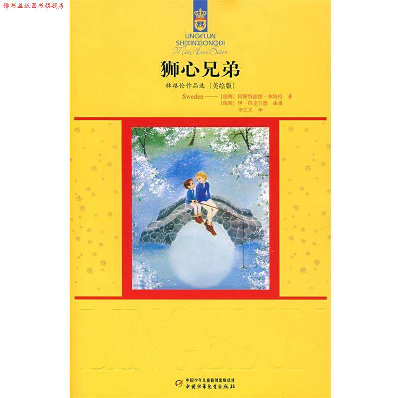 【正版书】 林格伦作品选{美绘版}狮心兄弟 (瑞典)林格伦 著,李之义 译 中国少年儿童出版社