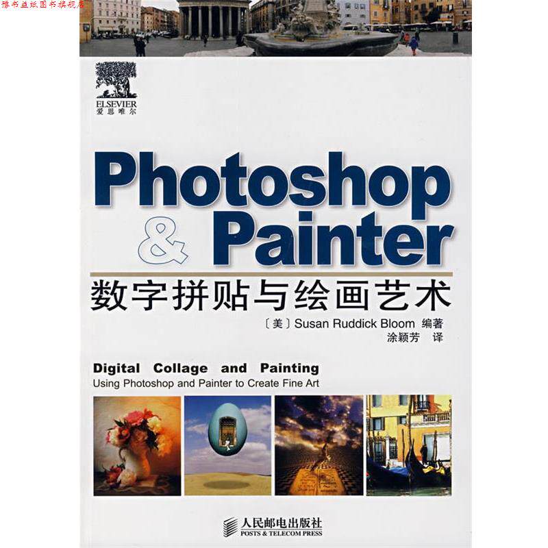 【正版书】 photoshop painter数字拼贴与绘画艺术 (美)布鲁姆(Bloom,S.R.) 编著,涂颖芳 译 人民邮电出版社