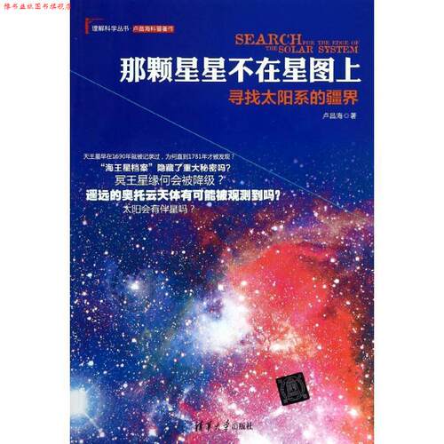 【正版书】 那颗星星不在星图上:寻找太阳系的疆界 卢昌海 清华大学出版社