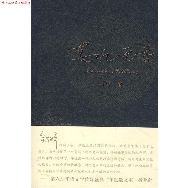 【正版书】 真水无香 舒婷 著 作家出版社