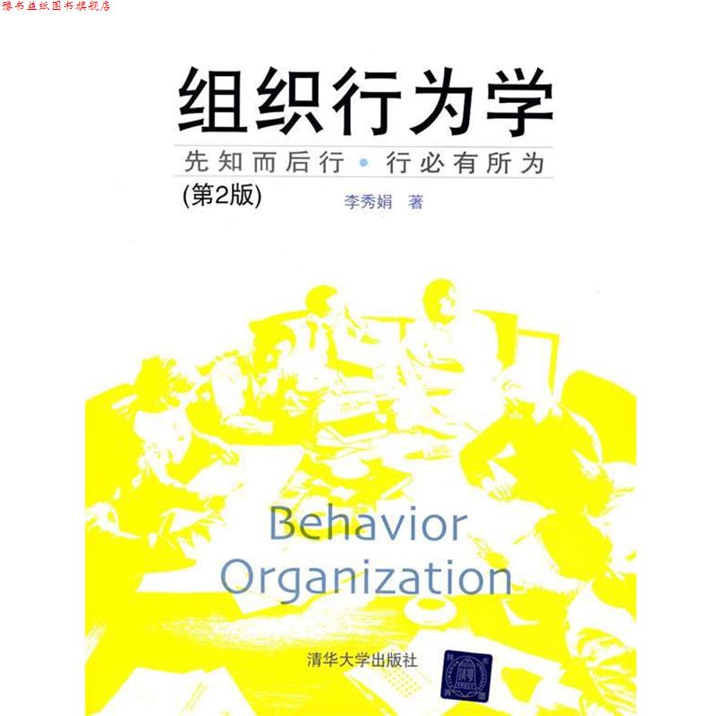 【正版书】 组织行为学 李秀娟 著 清华大学出版社