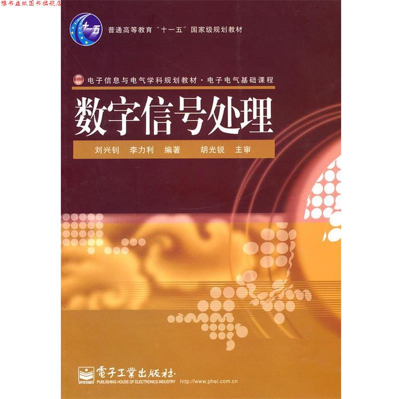【正版书】 数字信号处理 刘兴钊,李力利著 电子工业出版社