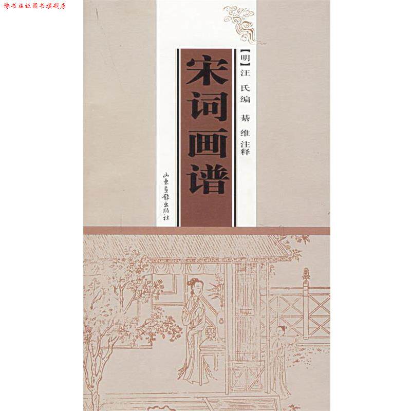 【正版书】 宋词画谱 綦维 整理 山东画报出版社