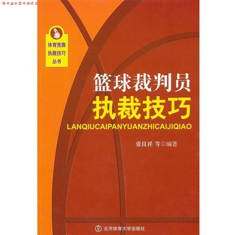 【正版书】 篮球裁判员执裁技巧 张良祥 等 著 北京体育大学出版社