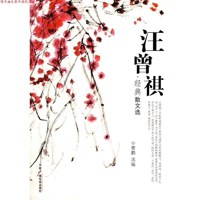 【正版书】 汪曾祺经典散文选 汪曾祺 著,曹鹏 选编 中国广播影视出版社