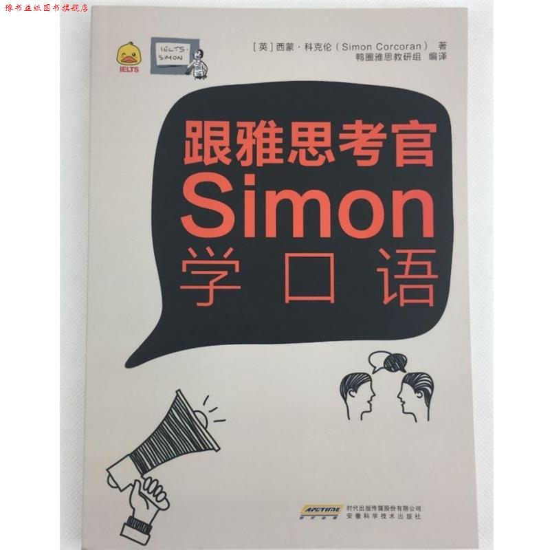 【正版书】 跟雅思考官Simon学口语 西蒙科克伦(SimonCorcoran) 安徽科学技术出版社