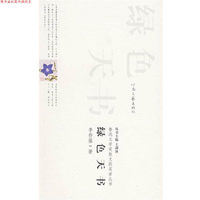 【正版书】 绿色天书—鲁迅文学奖散文获奖者丛书 李存葆 著 河南文艺出版社