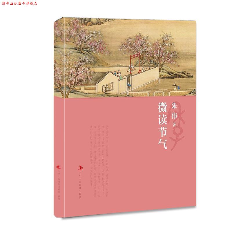【正版书】 微读节气 朱伟 中华工商联合出版社