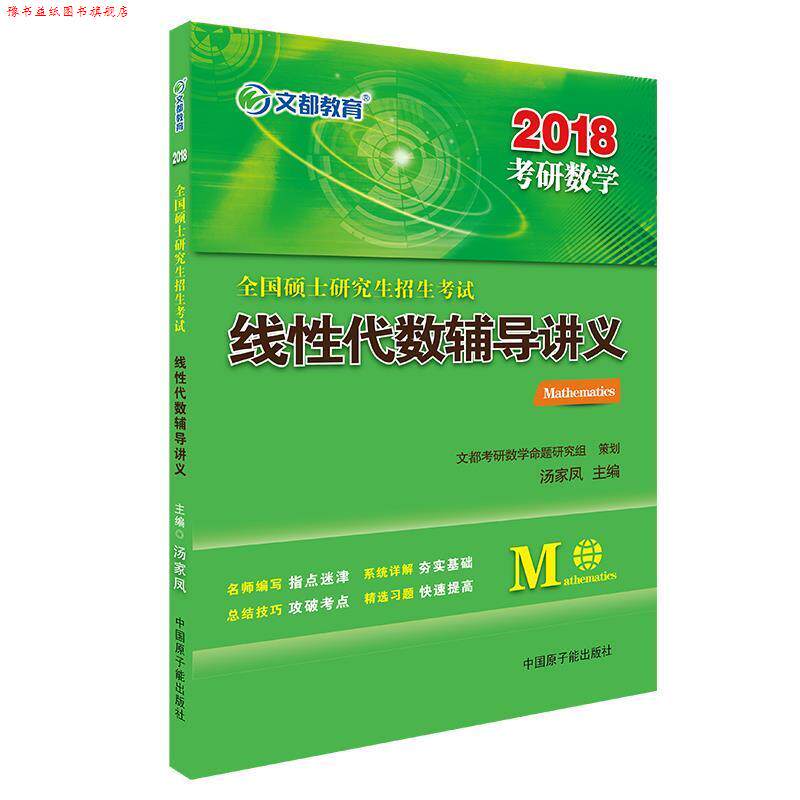 【正版书】 2018全国硕士招生考试线性代数辅导讲义 汤家凤 原子能出版社