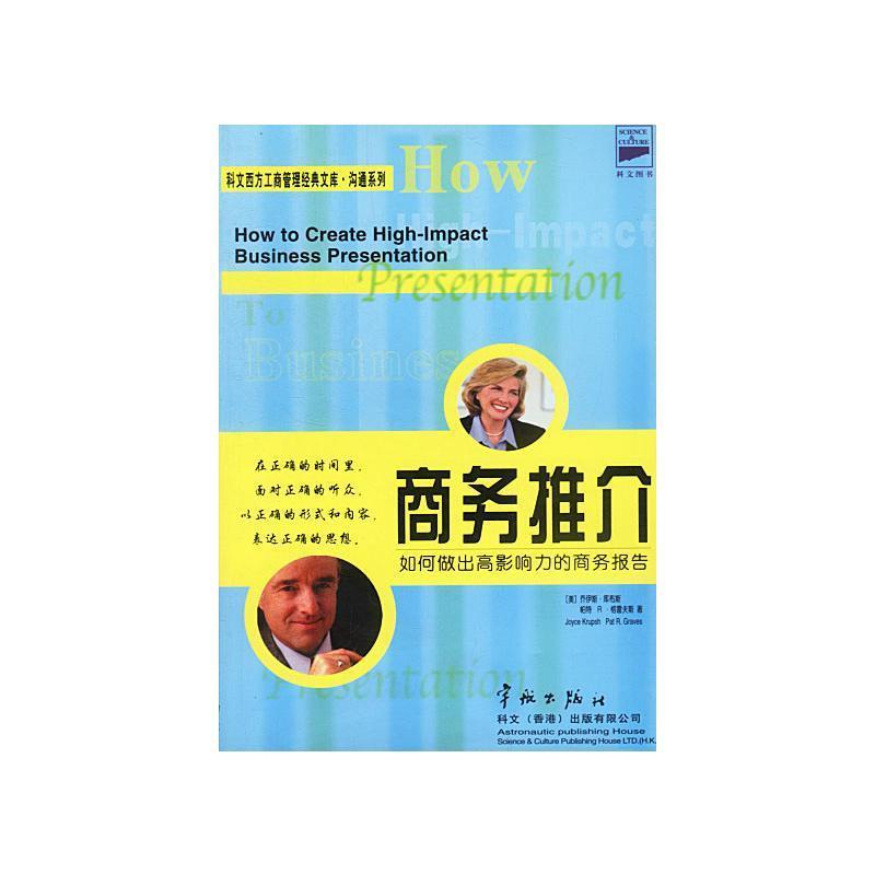 【正版书】 商务推介 [美]库布,格雷夫 著,张国梁,周蔚文 译 中国宇航出版社