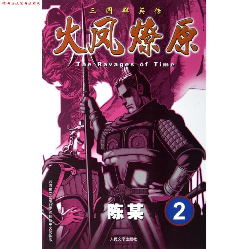 【正版书】 火凤燎原2·The Ravages of Time·三国群英传 陈某 著 人民文学出版社