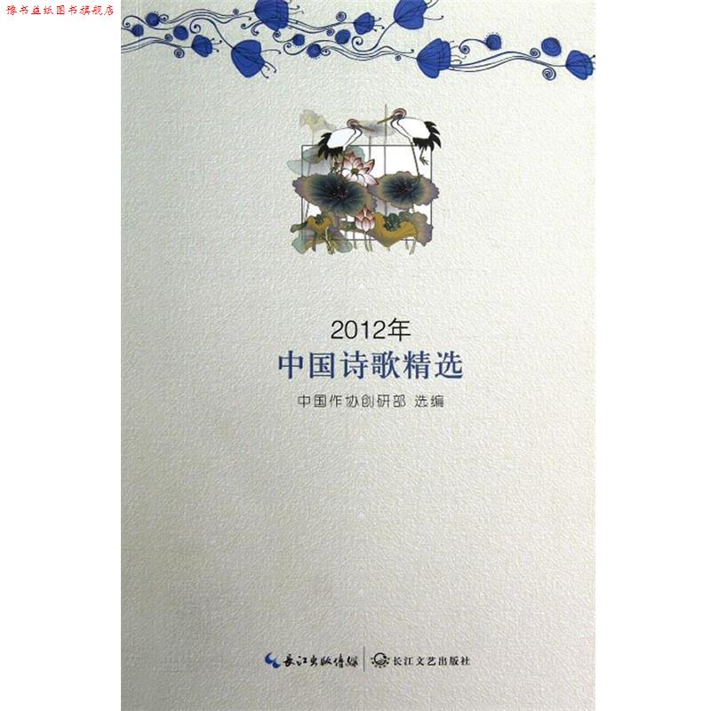 【正版书】 2012年中国诗歌精选 中国作协创研部 长江文艺出版社
