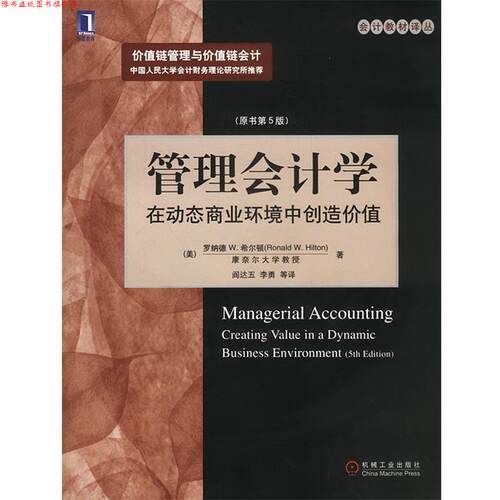【正版书】 管理会计学:在动态商业环境中创造价值 [美]希尔顿 著,阎达五等 译 机械工业出版社