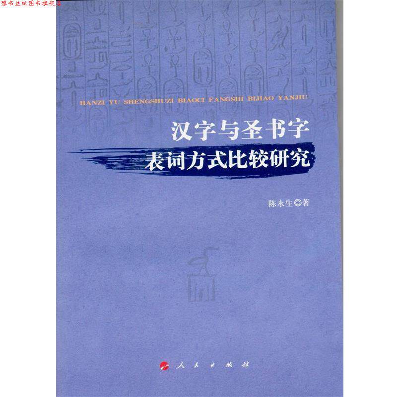 【正版书】 汉字与圣书字表词方式比较研究 陈永生 著 人民出版社