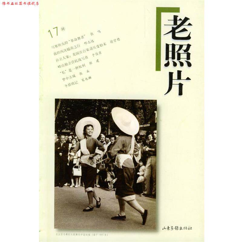 【正版书】 老照片:第十七辑 本 社 编 山东画报出版社