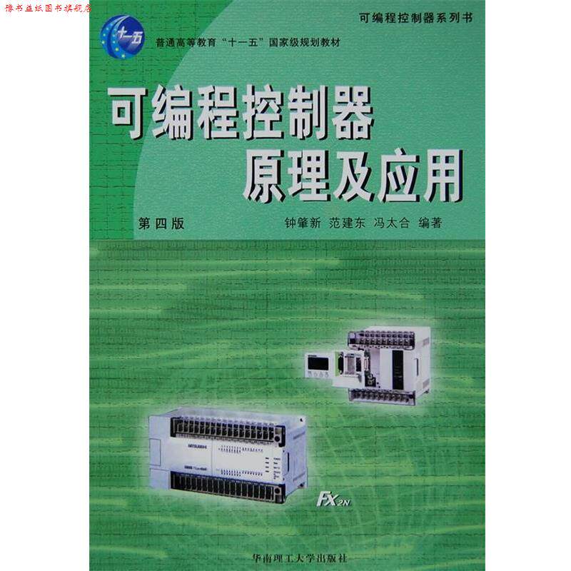 【正版书】 可编程控制器原理及应用 钟肇 等编著 华南理工大学出版社