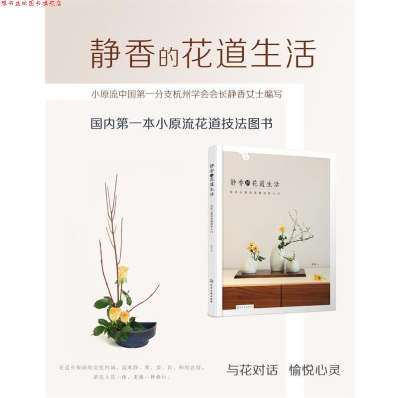 【正版书】 静香的花道生活 静香 著 化学工业出版社
