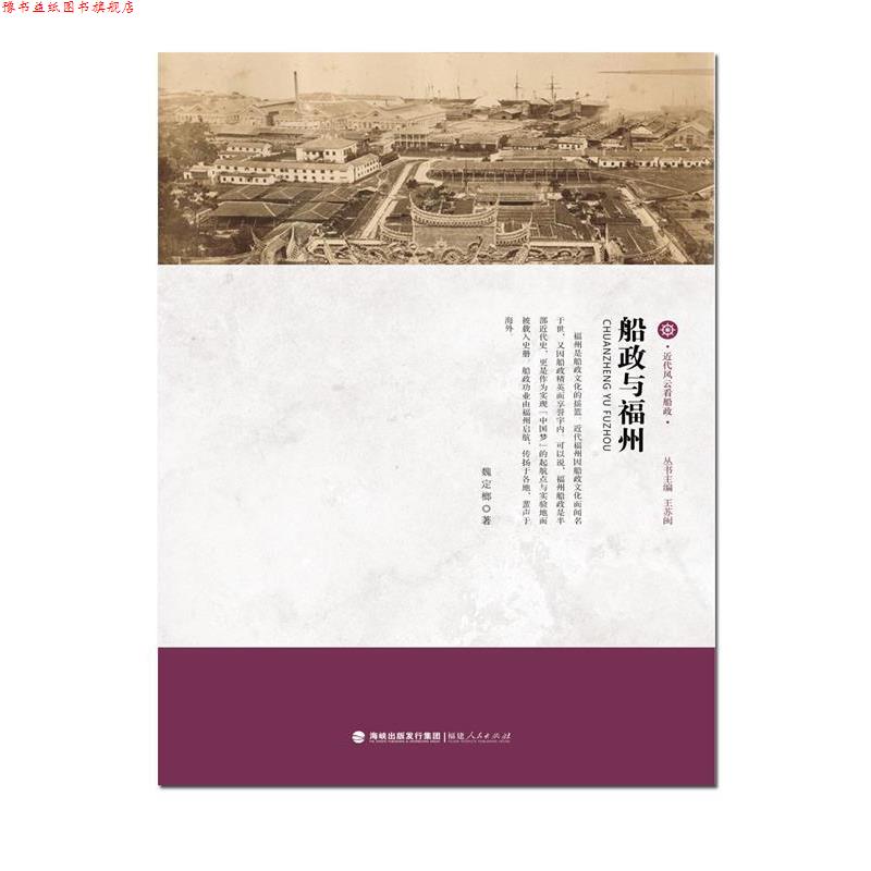 【正版书】 近代风云看船政:船政与福州 魏定榔 著,王苏闽 丛书主编 福建人民出版社