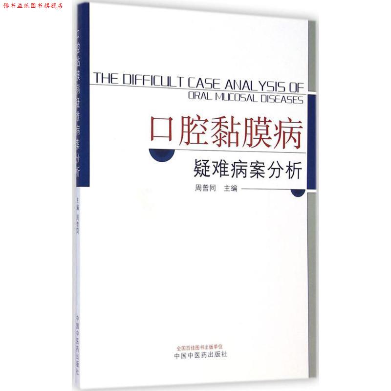 【正版书】 口腔黏膜病疑难病案分析 周曾同 主编 中国中医药出版社