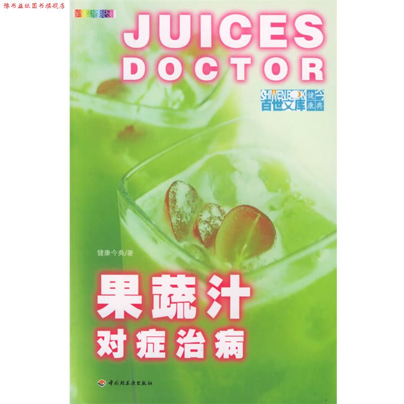 【正版书】 果蔬汁对症治病 健康今典 著 中国轻工业出版社