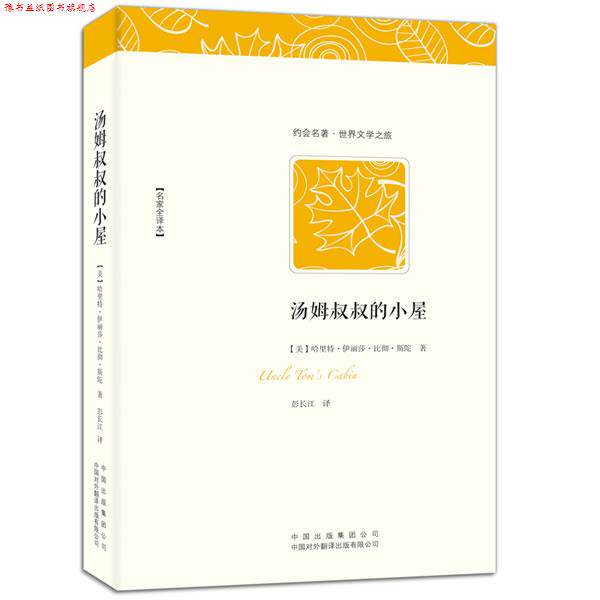 【正版书】 汤姆叔叔的小屋 (美)斯陀夫人 著,彭长江 译 中国对外翻译出版公司