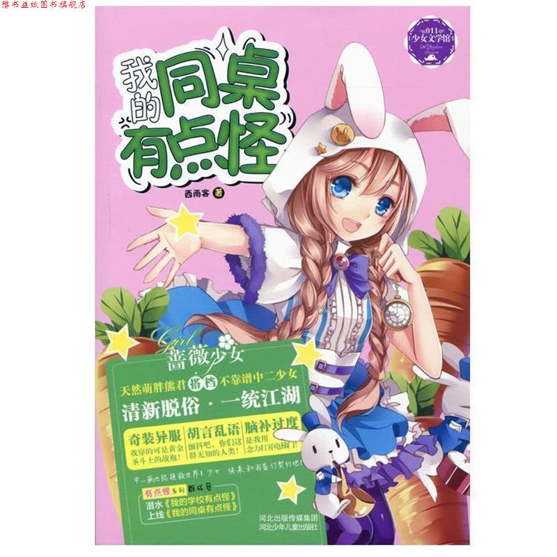 【正版书】 我的同桌有点怪 西雨客 河北少年儿童出版社