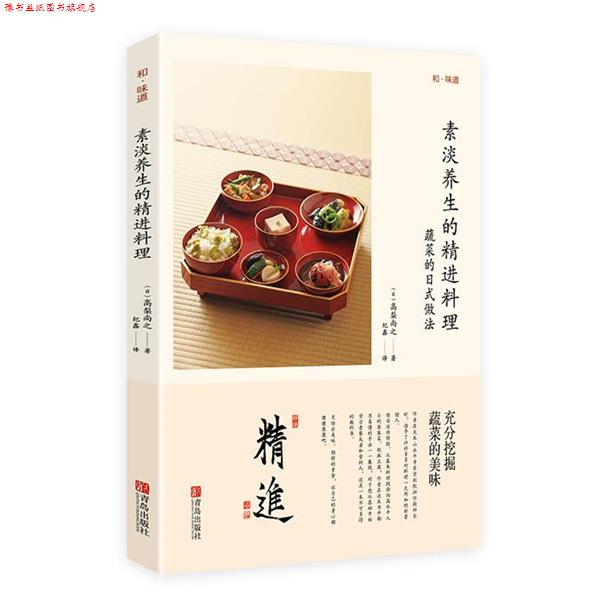 【正版书】 素淡养生的精进料理 (日)高梨尚之 著,纪鑫 译 青岛出版社