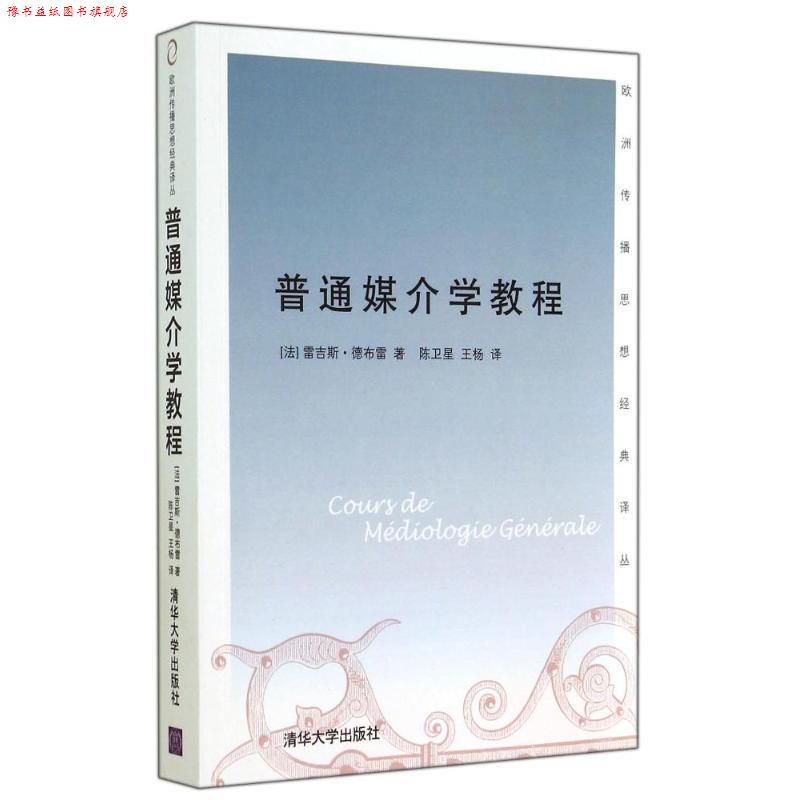 【正版书】 普通媒介学教程 (法)德布雷　著,陈卫星,王杨　译 清华大学出版社