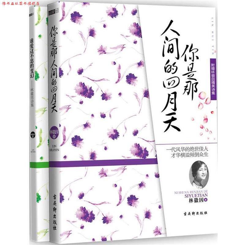 【正版书】 你是那人间的四月天 林徽因 著 古吴轩出版社