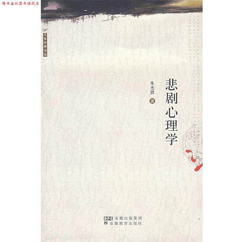【正版书】 悲剧心理学 朱光潜 著 安徽教育出版社