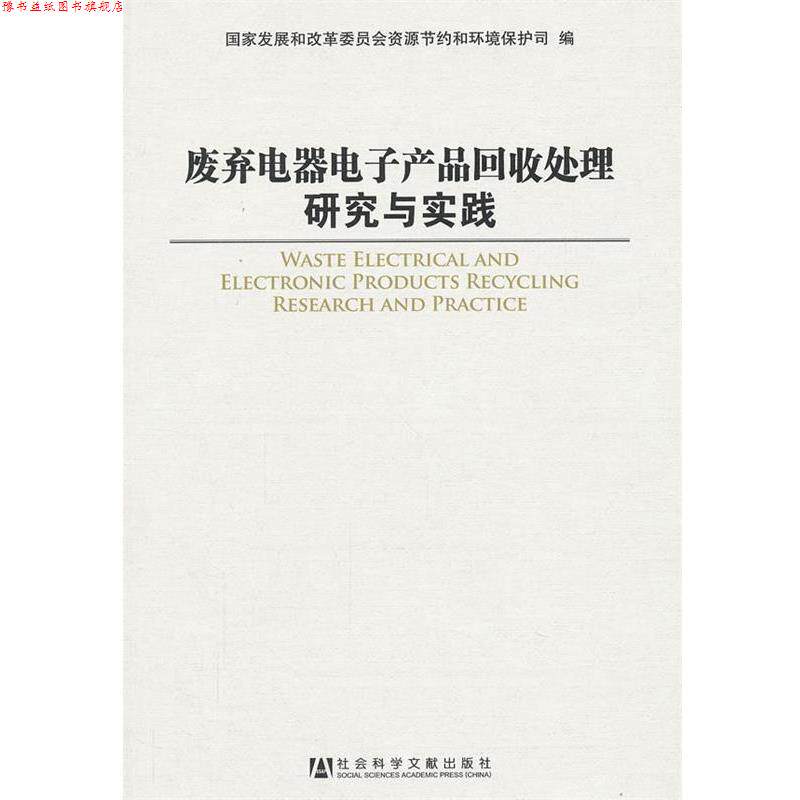 【正版书】 废弃电器电子产品回收处理研究与实践 国家发展和改革委员会资源节约和环境保护司 编 社会科学文献出版社
