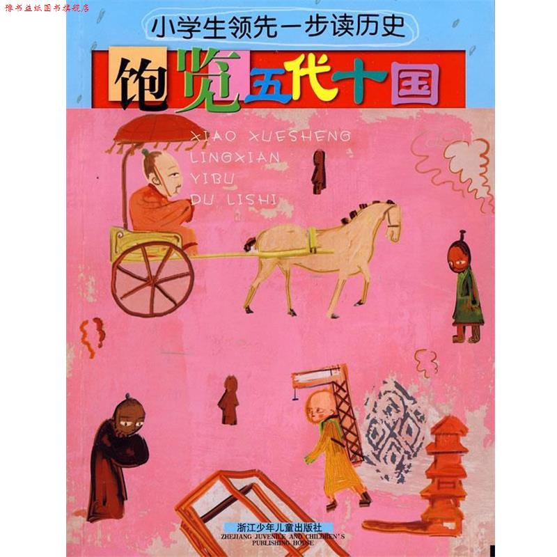 【正版书】 小学生一步读历史:饱览五代十国 周婧景　编写 浙江少年儿童出版社
