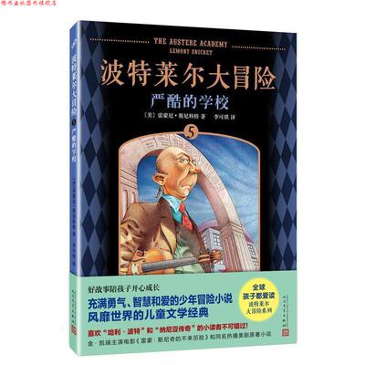 【正版书】 波特莱尔大冒险5:严酷的学校 [美]雷蒙尼·斯尼科特 著 人民文学出版社