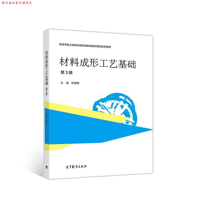 【正版书】 材料成形工艺基础 柳秉毅 高等教育出版社