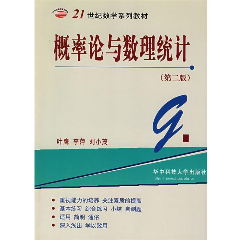 【正版书】 概率论与数理统计 叶鹰,李萍,刘小茂 编著 华中科技大学出版社