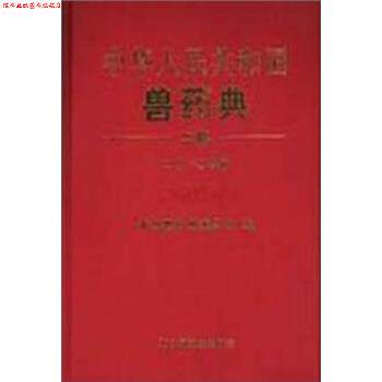 【正版书】 中华人民共和国兽药典 中国兽药典委员会 著 中国农业出版社