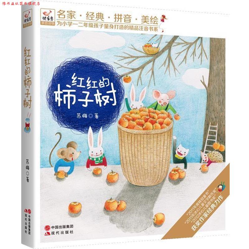 【正版书】 红红的柿子树 苏梅　著 现代出版社