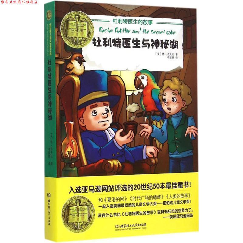 【正版书】 杜利特医生与神秘湖 (美)洛夫廷 著,李星野 译 北京理工大学出版社