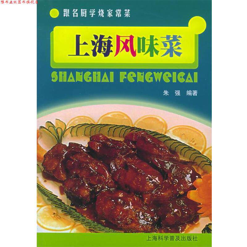 【正版书】 上海风味菜—跟名厨学烧家常菜 朱强 编著 上海科学普及出版社